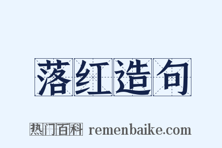 落红造句是什么意思的图片
